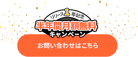 リリース1年記念 半年間月額無料キャンペーン お問い合わせはこちら